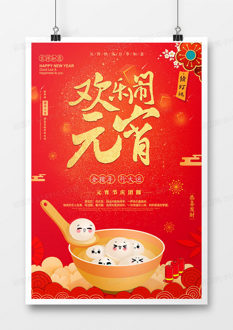红金卡通中国风欢乐闹元宵节日海报